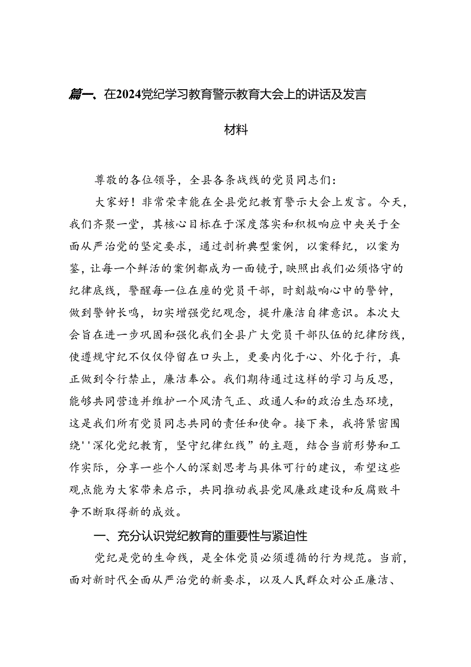 在党纪学习教育警示教育大会上的讲话及发言材料(精选12篇汇编).docx_第2页