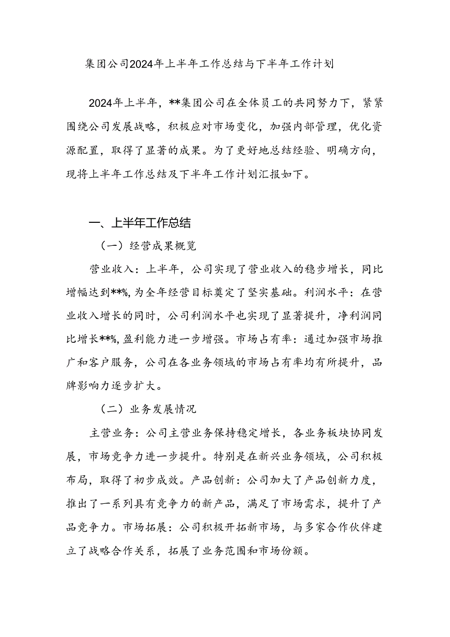 集团公司2024年上半年工作总结与下半年工作计划和党建工作总结.docx_第2页