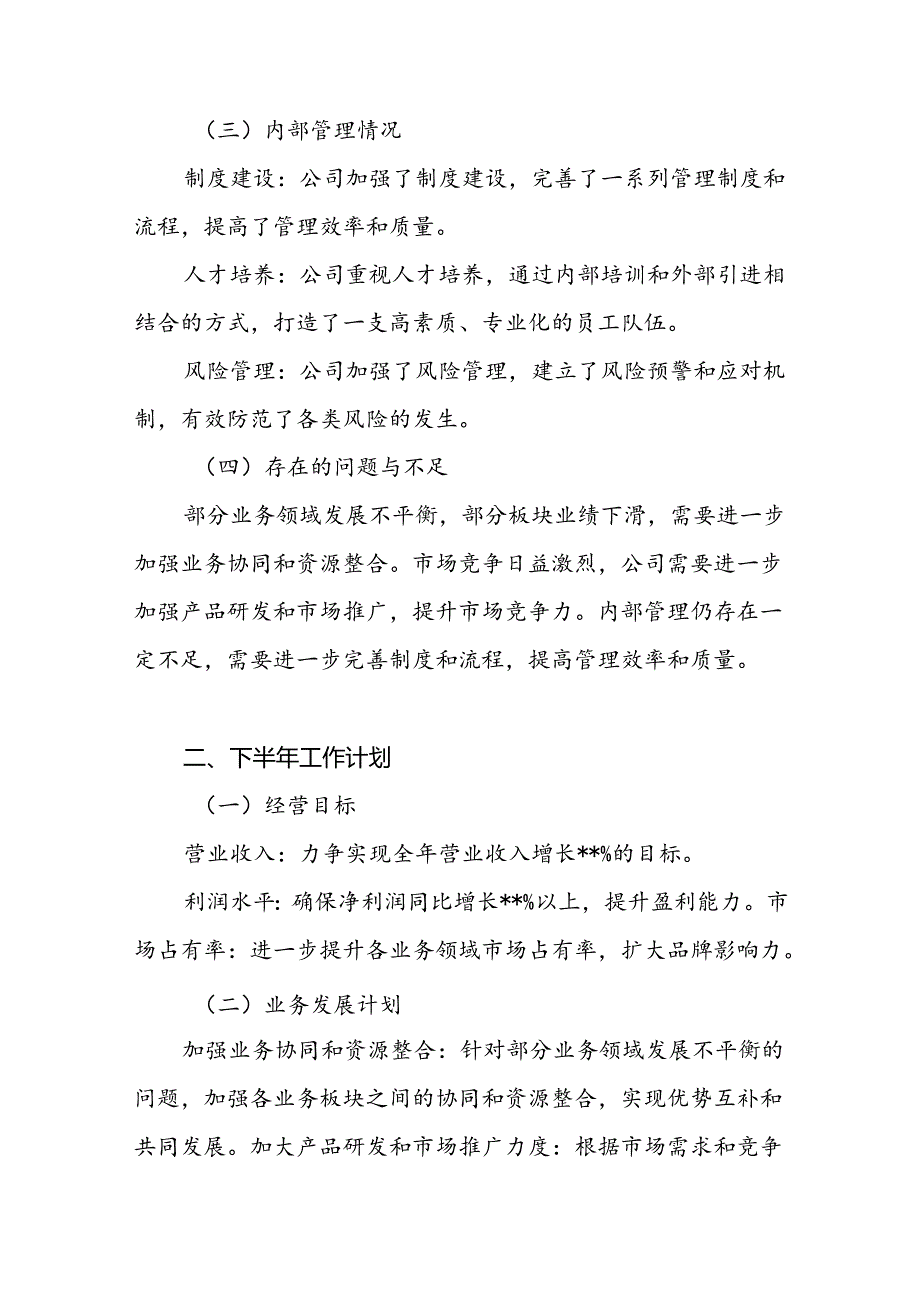 集团公司2024年上半年工作总结与下半年工作计划和党建工作总结.docx_第3页