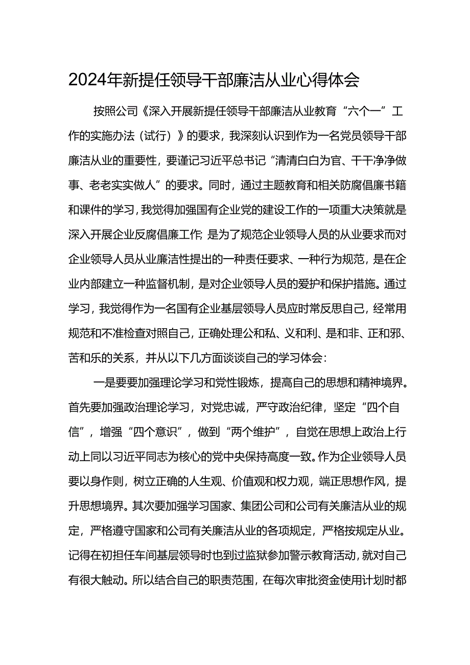 2024年新提任领导干部廉洁从业心得体会9.docx_第1页