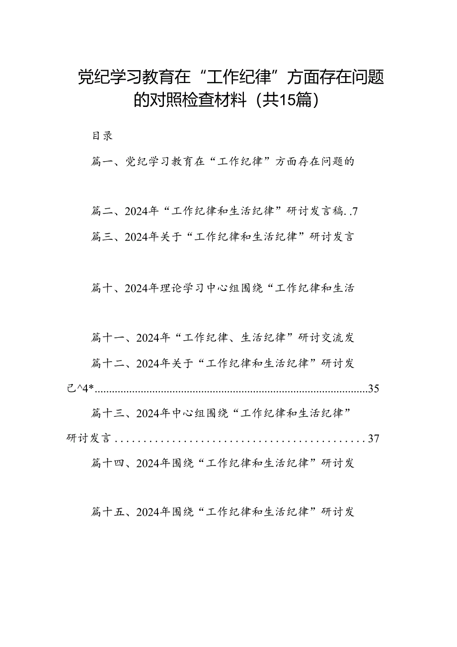 党纪学习教育在“工作纪律”方面存在问题的对照检查材料（共15篇）.docx_第1页