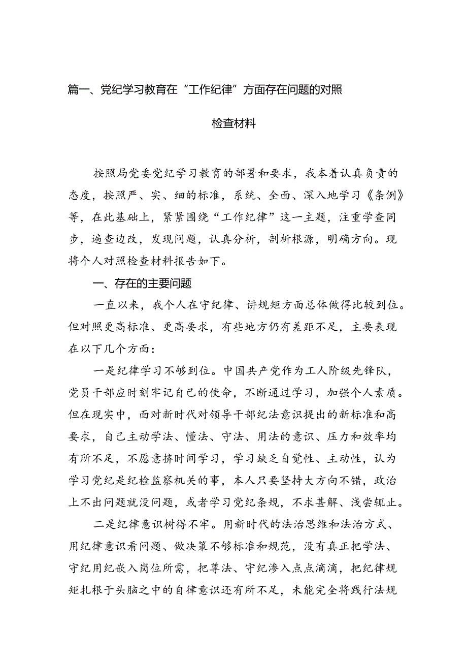 党纪学习教育在“工作纪律”方面存在问题的对照检查材料（共15篇）.docx_第2页