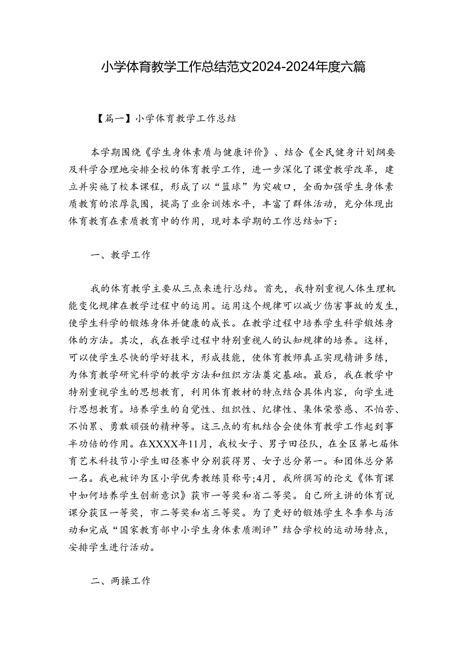 小学体育教学工作总结范文2024-2024年度六篇.docx_第1页