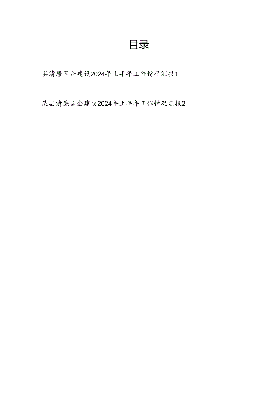 某县2024年上半年清廉国企建设工作情况汇报总结2篇.docx_第1页