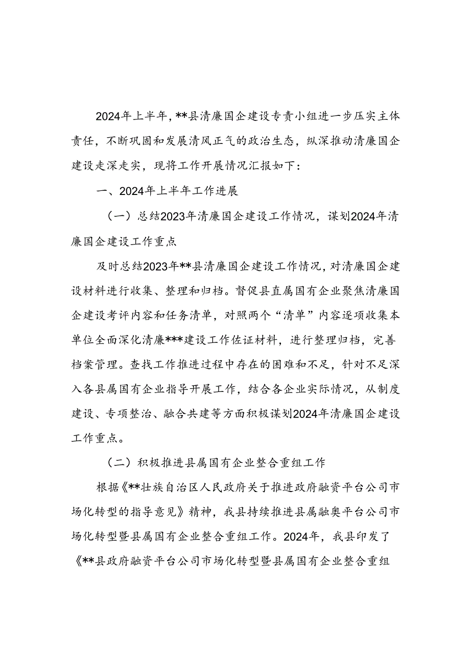 某县2024年上半年清廉国企建设工作情况汇报总结2篇.docx_第2页