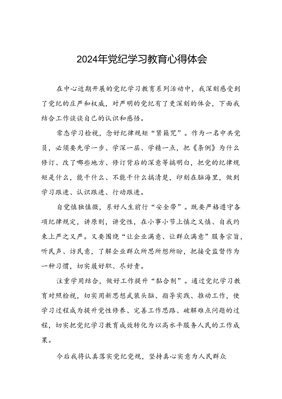 党员干部关于2024年党纪学习教育的心得体会精选范文(五篇).docx_第1页