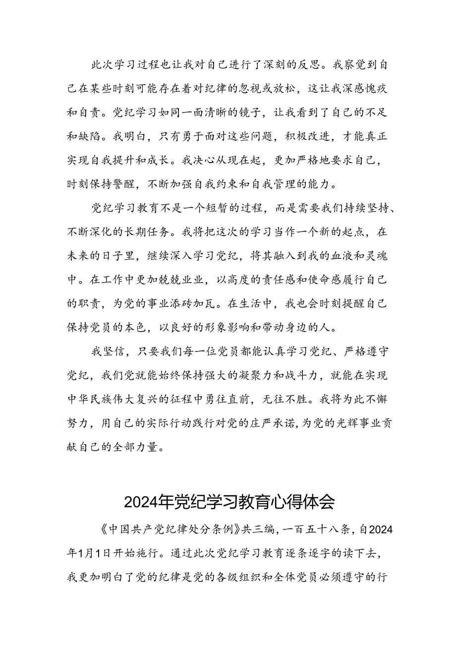 党员干部关于2024年党纪学习教育的心得体会精选范文(五篇).docx_第3页