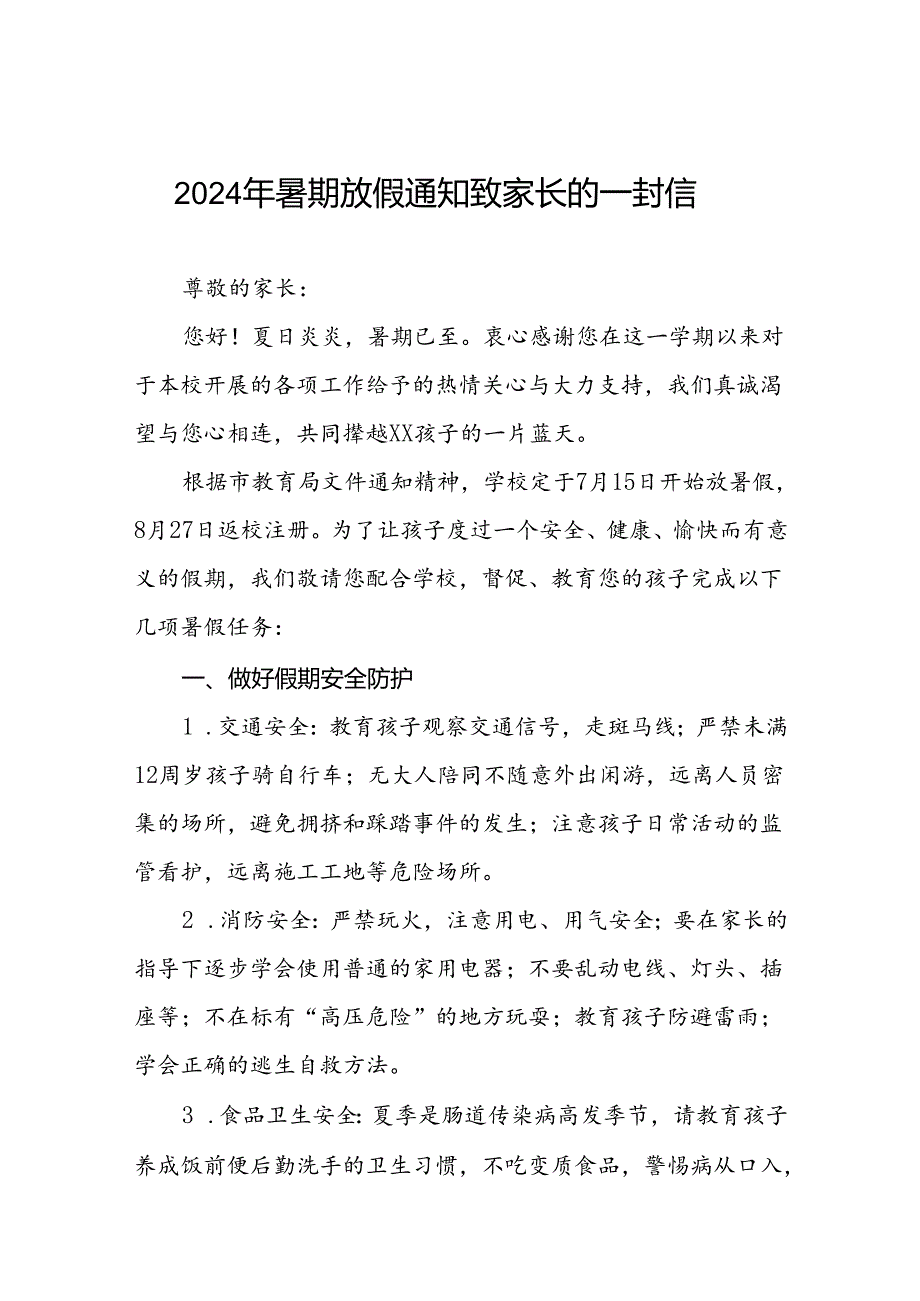 小学2024年暑假致家长的一封信四篇.docx_第1页