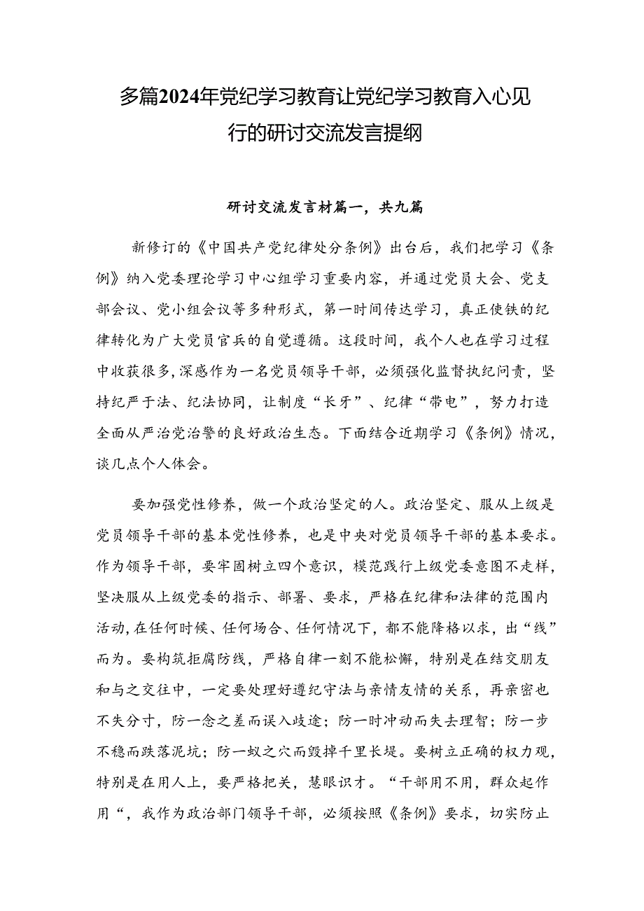 多篇2024年党纪学习教育让党纪学习教育入心见行的研讨交流发言提纲.docx_第1页