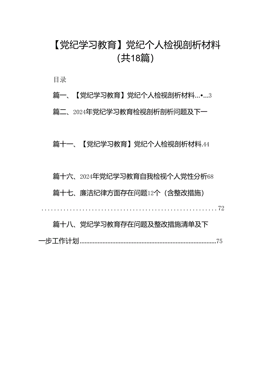 【党纪学习教育】党纪个人检视剖析材料18篇（详细版）.docx_第1页