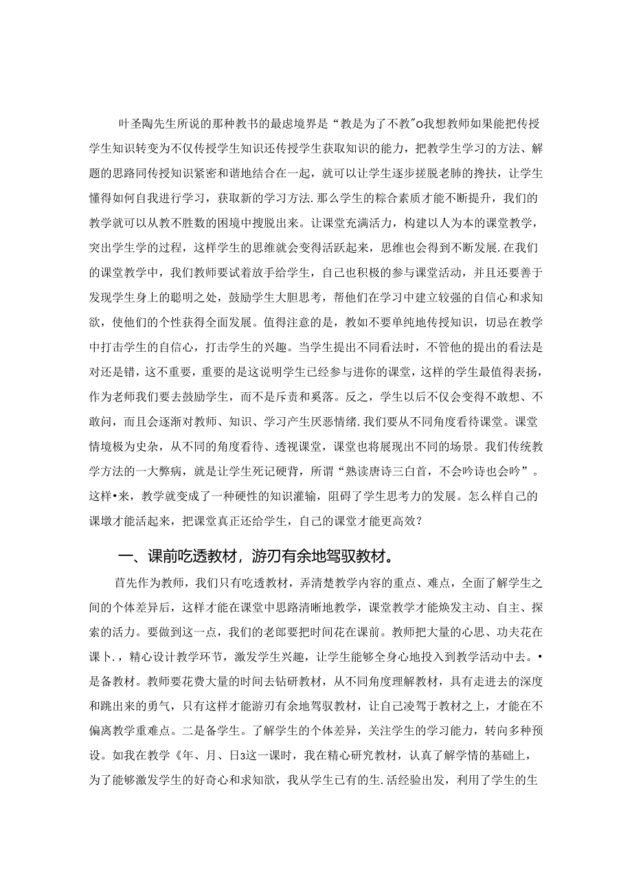 浅谈如何构建活力课堂 论文.docx_第2页