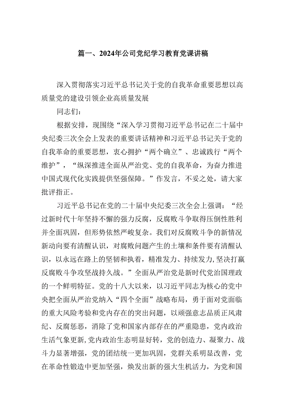 （11篇）2024年公司党纪学习教育党课讲稿（详细版）.docx_第2页