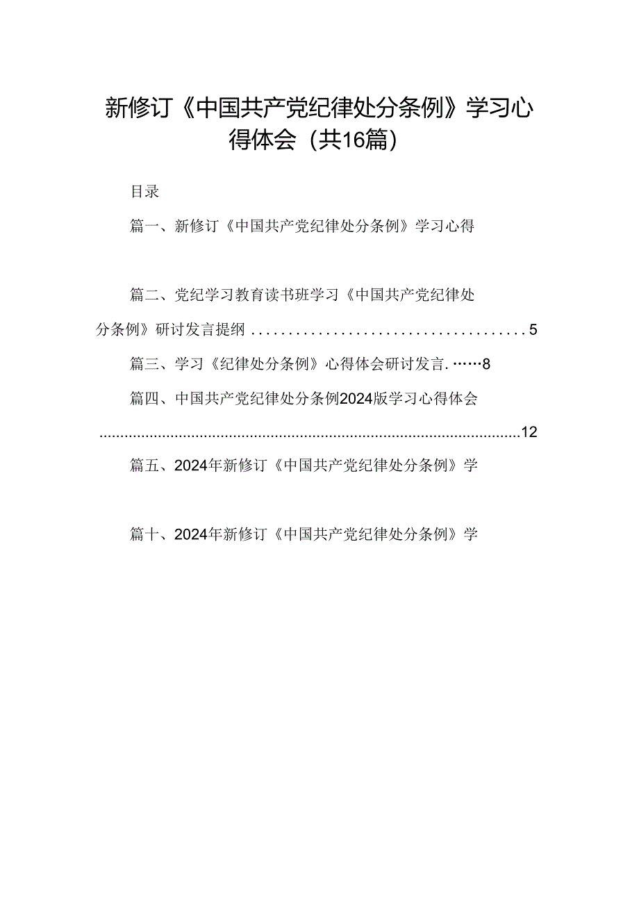 （16篇）新修订《中国共产党纪律处分条例》学习心得体会完整版.docx_第1页