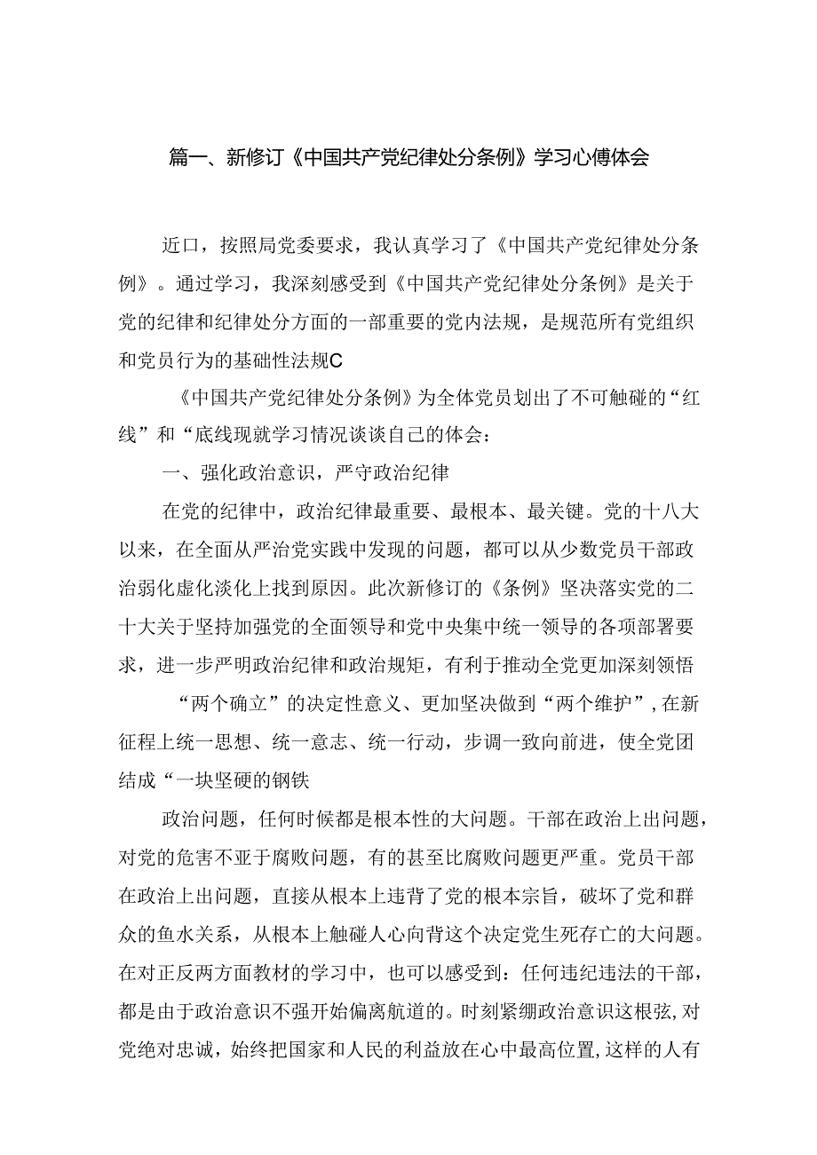 （16篇）新修订《中国共产党纪律处分条例》学习心得体会完整版.docx_第2页