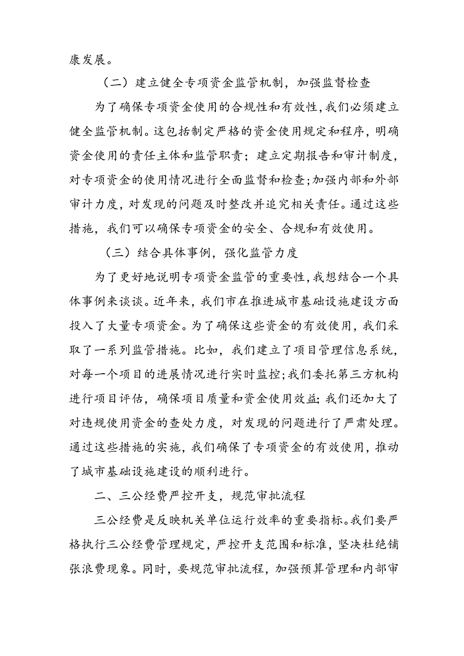 财政局在加强财政资金管理会议上就专项资金、三公经费、津贴管理等发言稿.docx_第2页