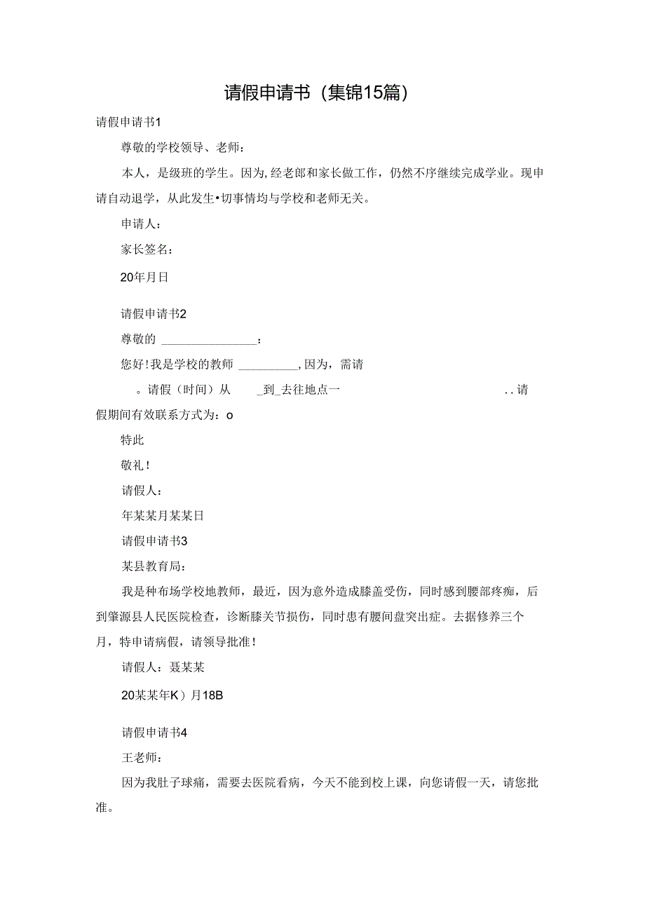 请假申请书(集锦15篇).docx_第1页