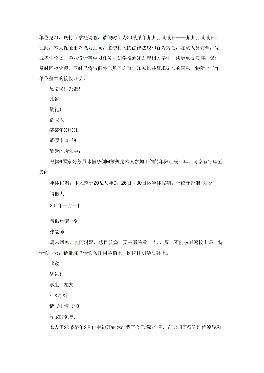 请假申请书(集锦15篇).docx_第3页