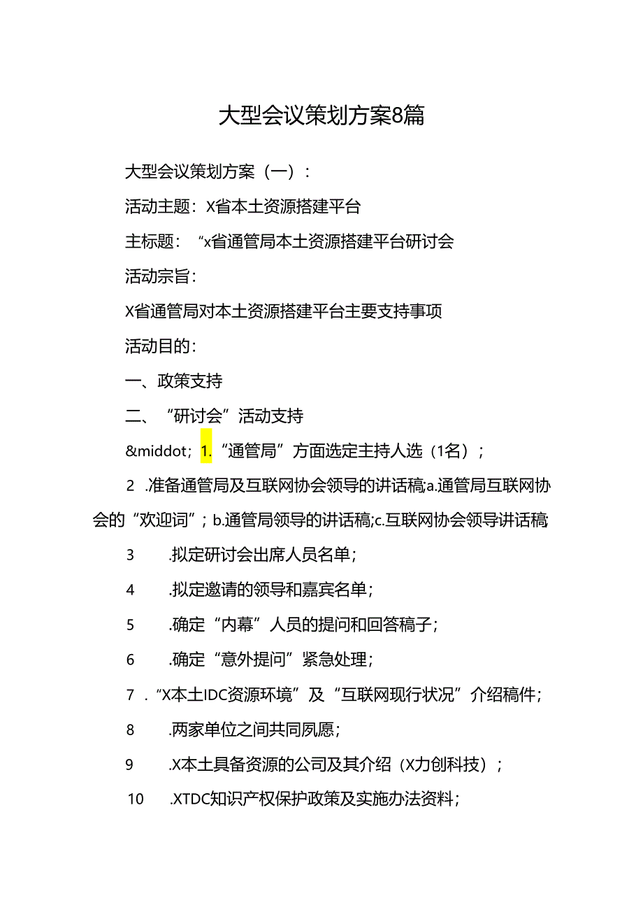 大型会议策划方案8篇.docx_第1页