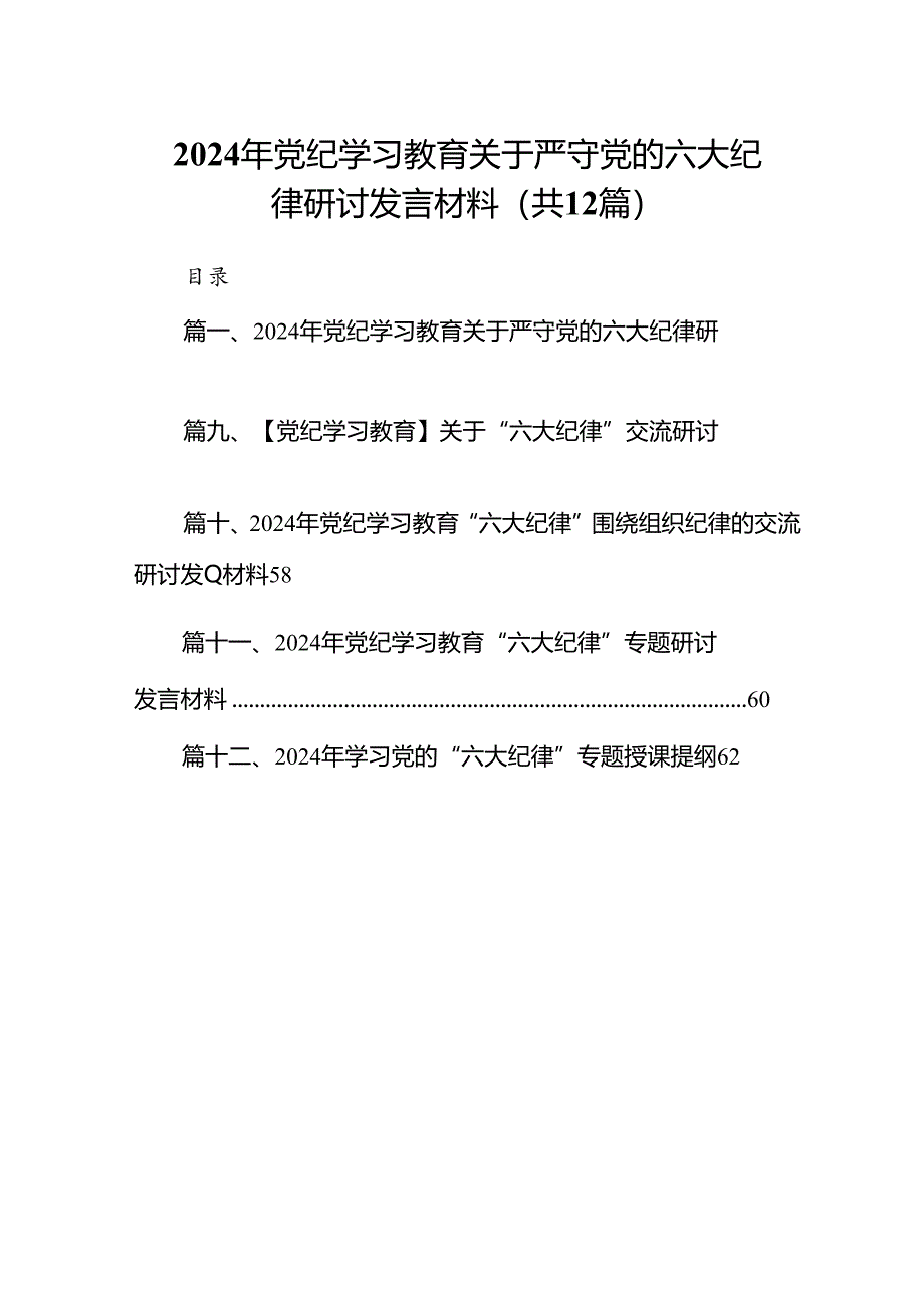 2024年党纪学习教育关于严守党的六大纪律研讨发言材料12篇（精选）.docx_第1页