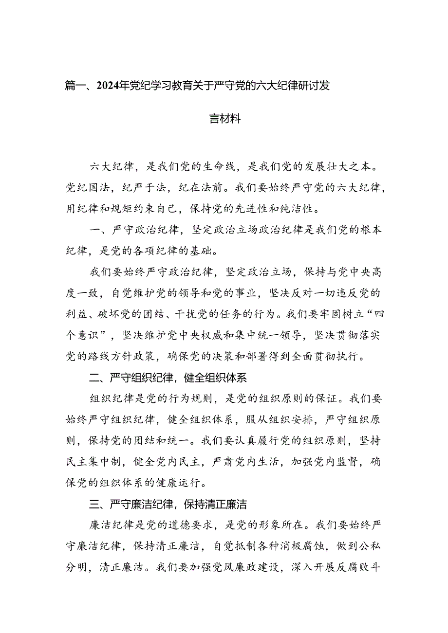 2024年党纪学习教育关于严守党的六大纪律研讨发言材料12篇（精选）.docx_第2页