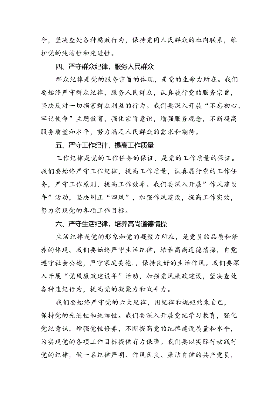 2024年党纪学习教育关于严守党的六大纪律研讨发言材料12篇（精选）.docx_第3页