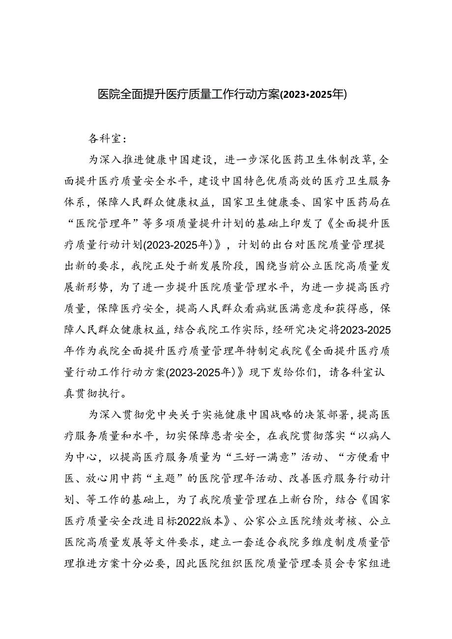 医院全面提升医疗质量工作行动方案(2023-2025年)5篇（详细版）.docx_第1页