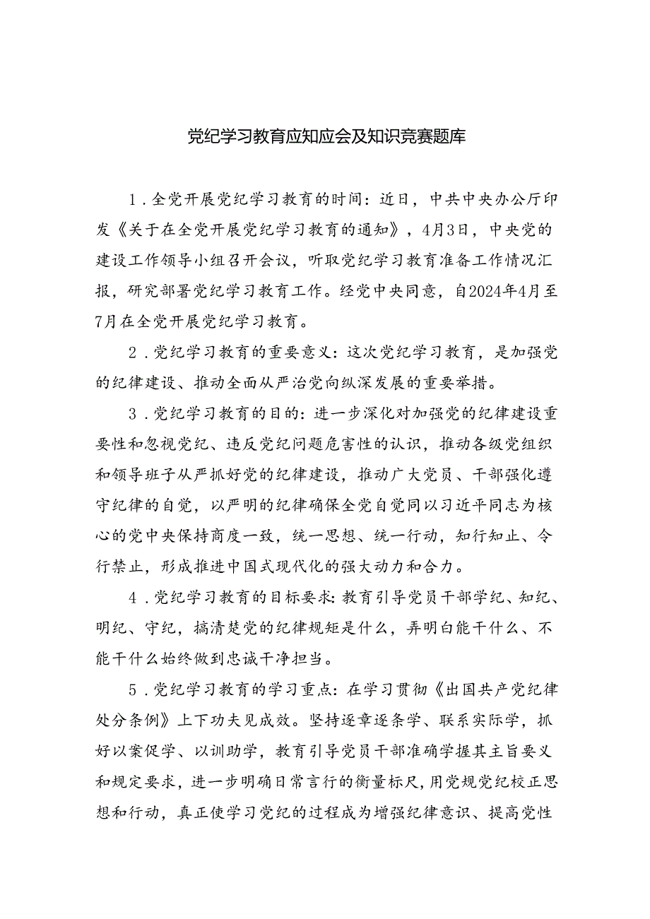 党纪学习教育应知应会及知识竞赛题库（共三篇）.docx_第1页