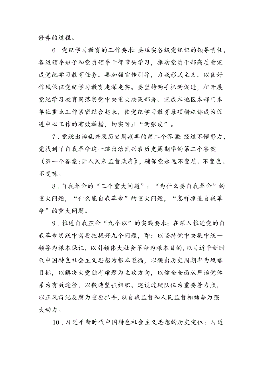 党纪学习教育应知应会及知识竞赛题库（共三篇）.docx_第2页