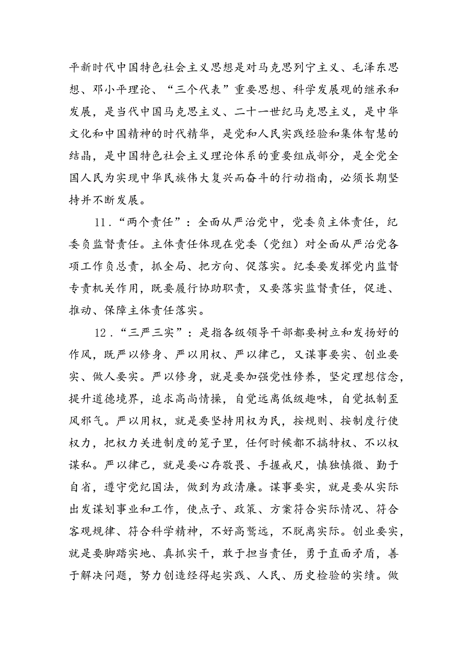 党纪学习教育应知应会及知识竞赛题库（共三篇）.docx_第3页