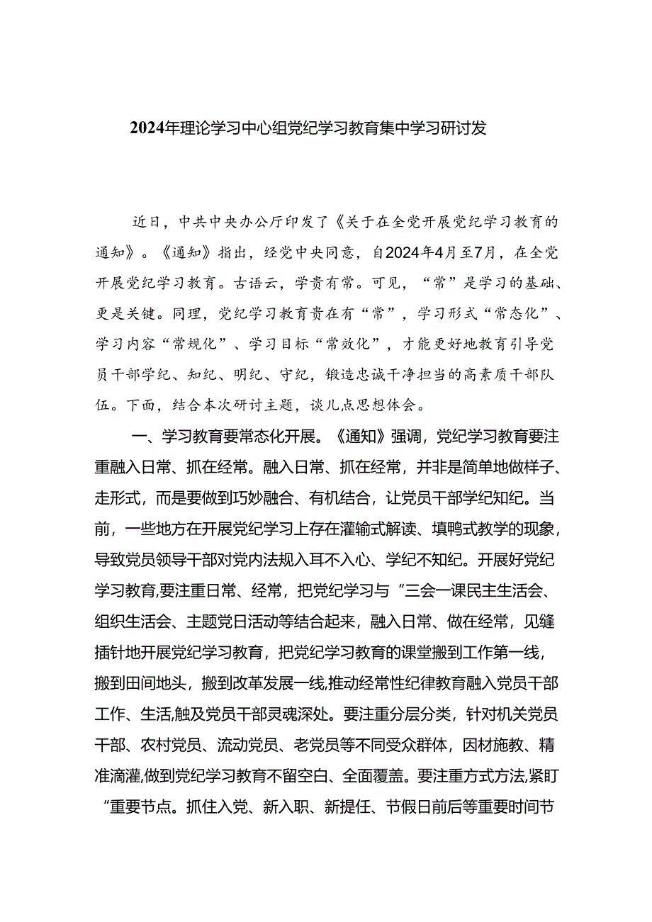 2024年理论学习中心组党纪学习教育集中学习研讨发言【9篇】.docx_第1页