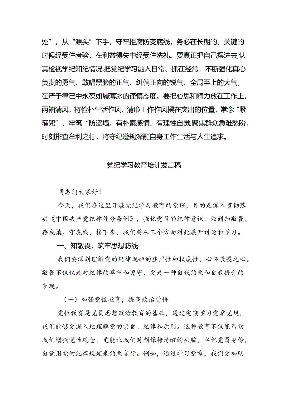 2024年理论学习中心组党纪学习教育集中学习研讨发言【9篇】.docx_第3页