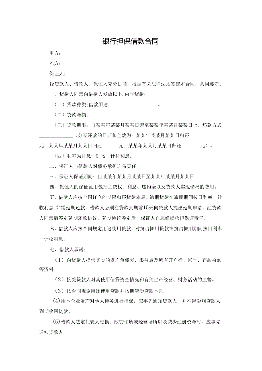 银行担保借款合同.docx_第1页