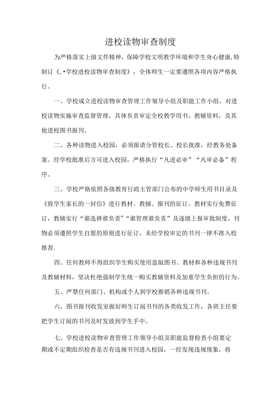 进校读物审查制度.docx_第1页