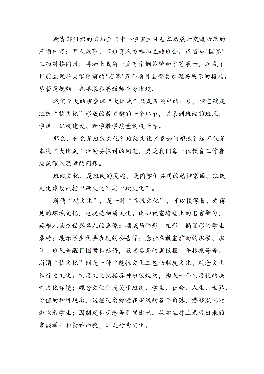 在全县2024年班主任班会课“大比武”活动（初中段）上的发言.docx_第2页