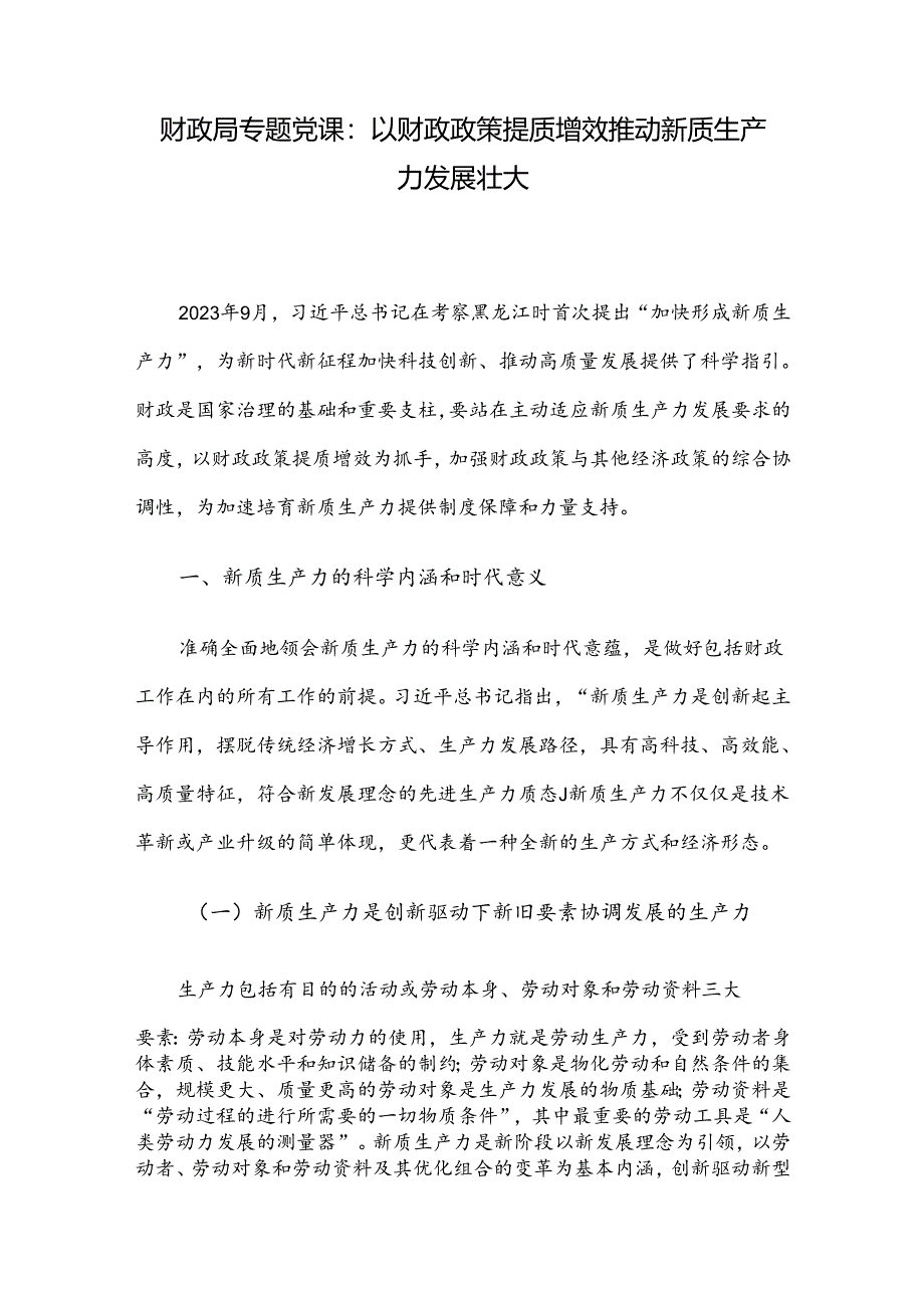 财政局专题党课：以财政政策提质增效推动新质生产力发展壮大.docx_第1页