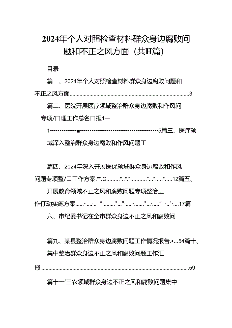 （11篇）2024年个人对照检查材料群众身边腐败问题和不正之风方面汇编.docx_第1页