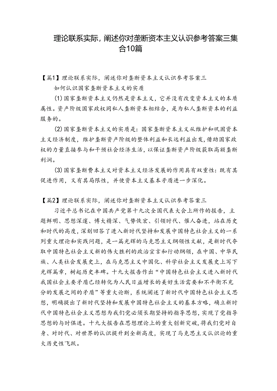 理论联系实际阐述你对垄断资本主义认识参考答案三集合10篇.docx_第1页