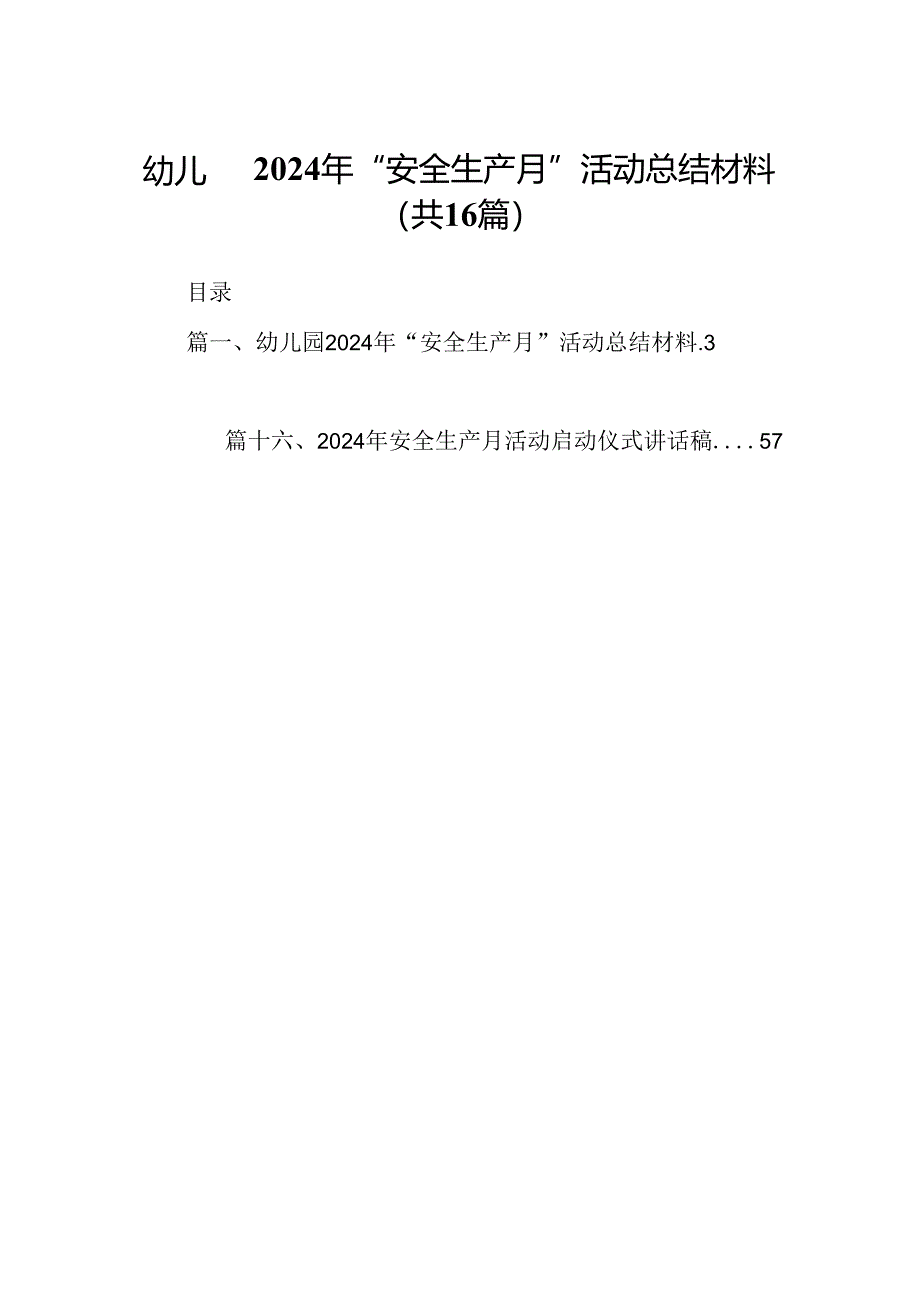 幼儿园2024年“安全生产月”活动总结材料优选16篇.docx_第1页