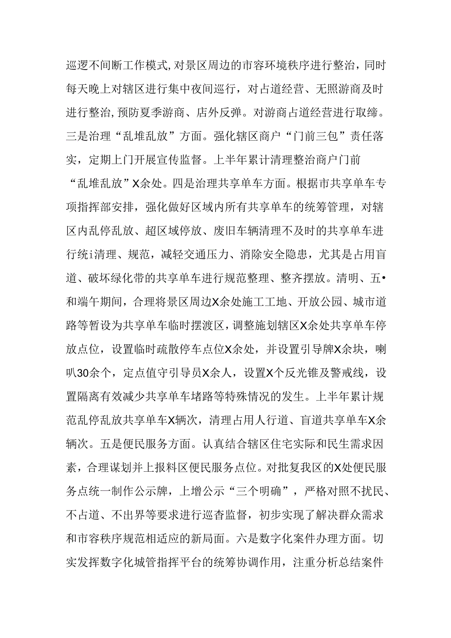 （2篇）城市管理局2024年上半年工作总结及下半年工作计划.docx_第3页