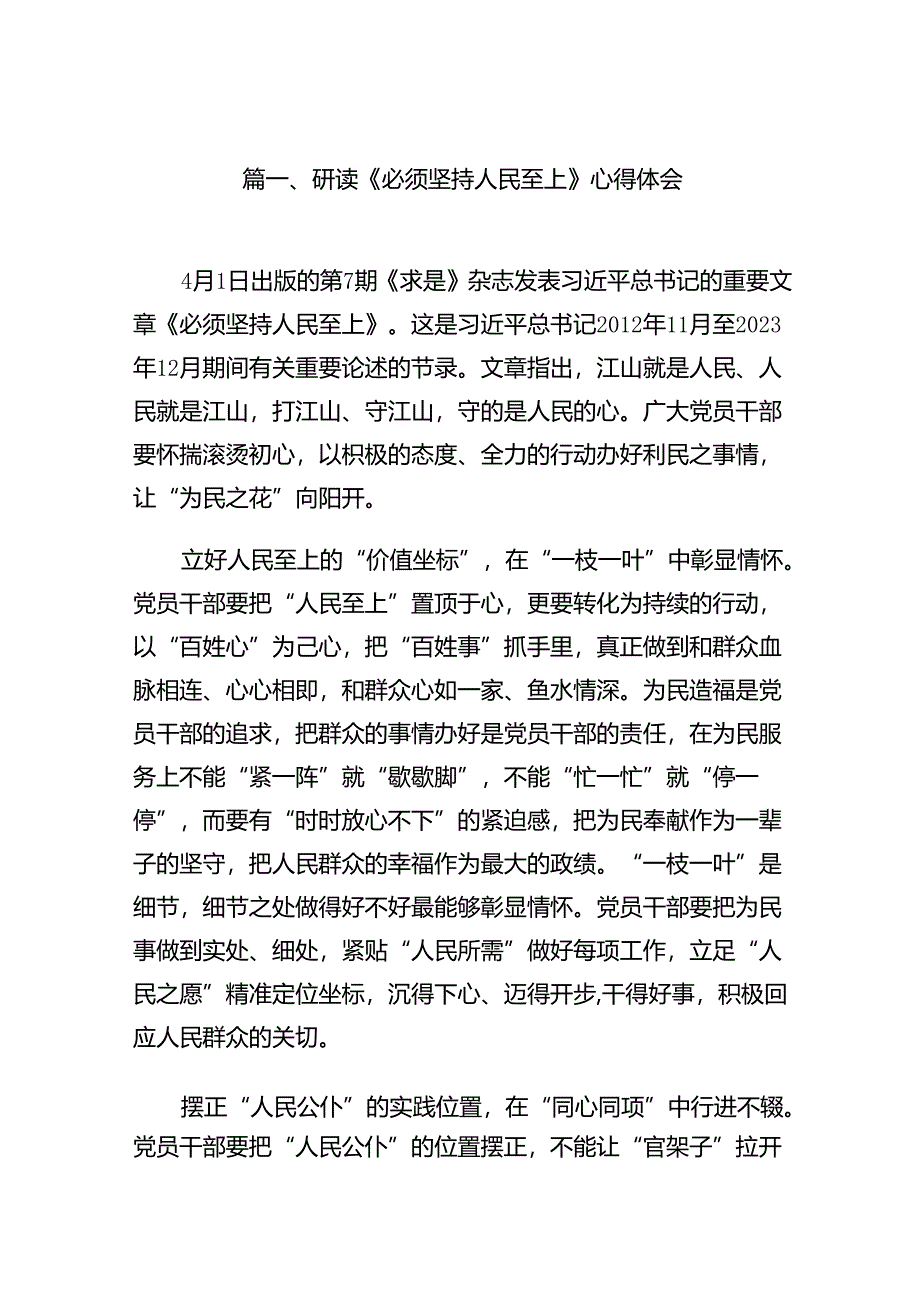 （9篇）研读《必须坚持人民至上》心得体会（最新版）.docx_第2页