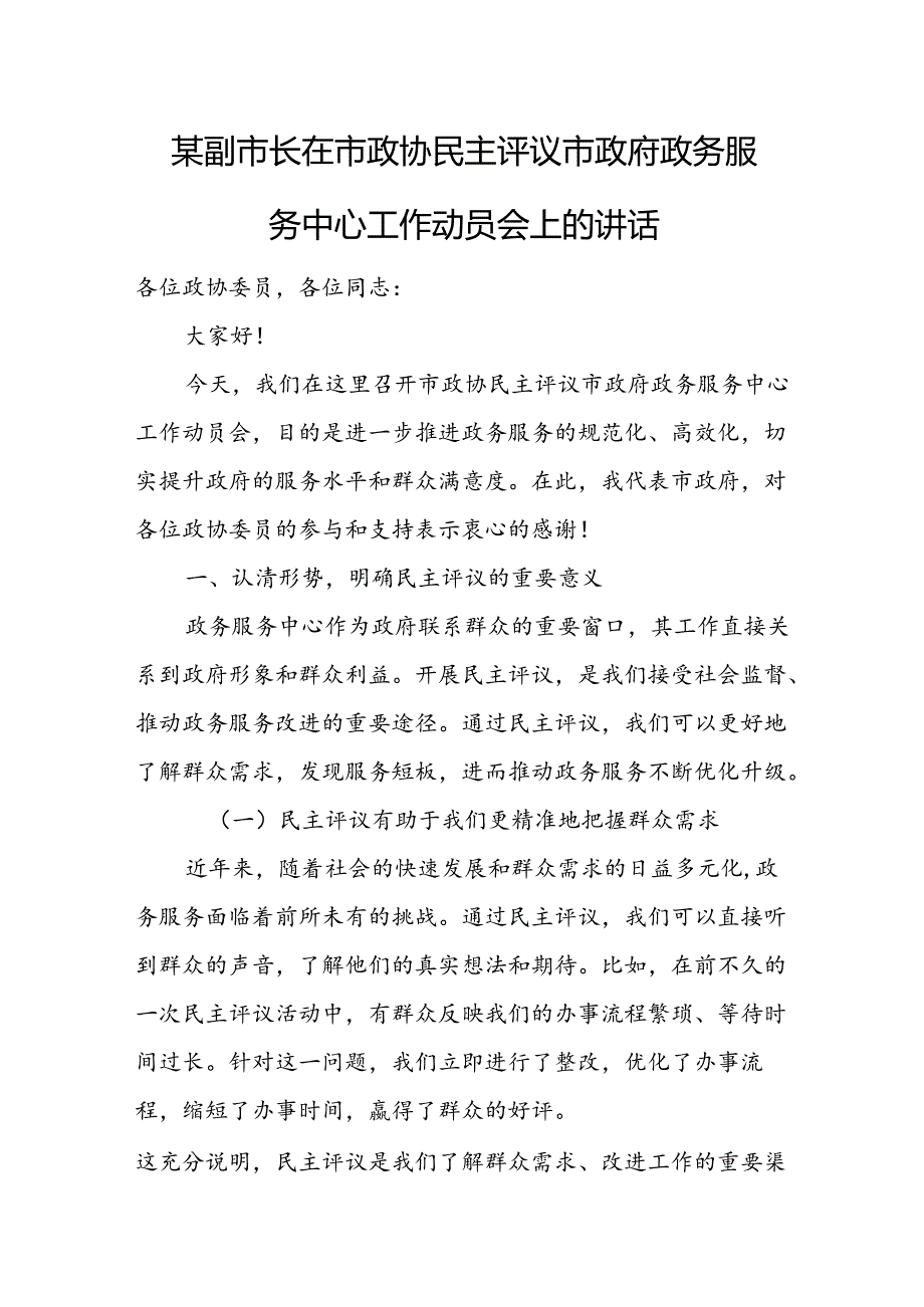 某副市长在市政协民主评议市政府政务服务中心工作动员会上的讲话.docx_第1页