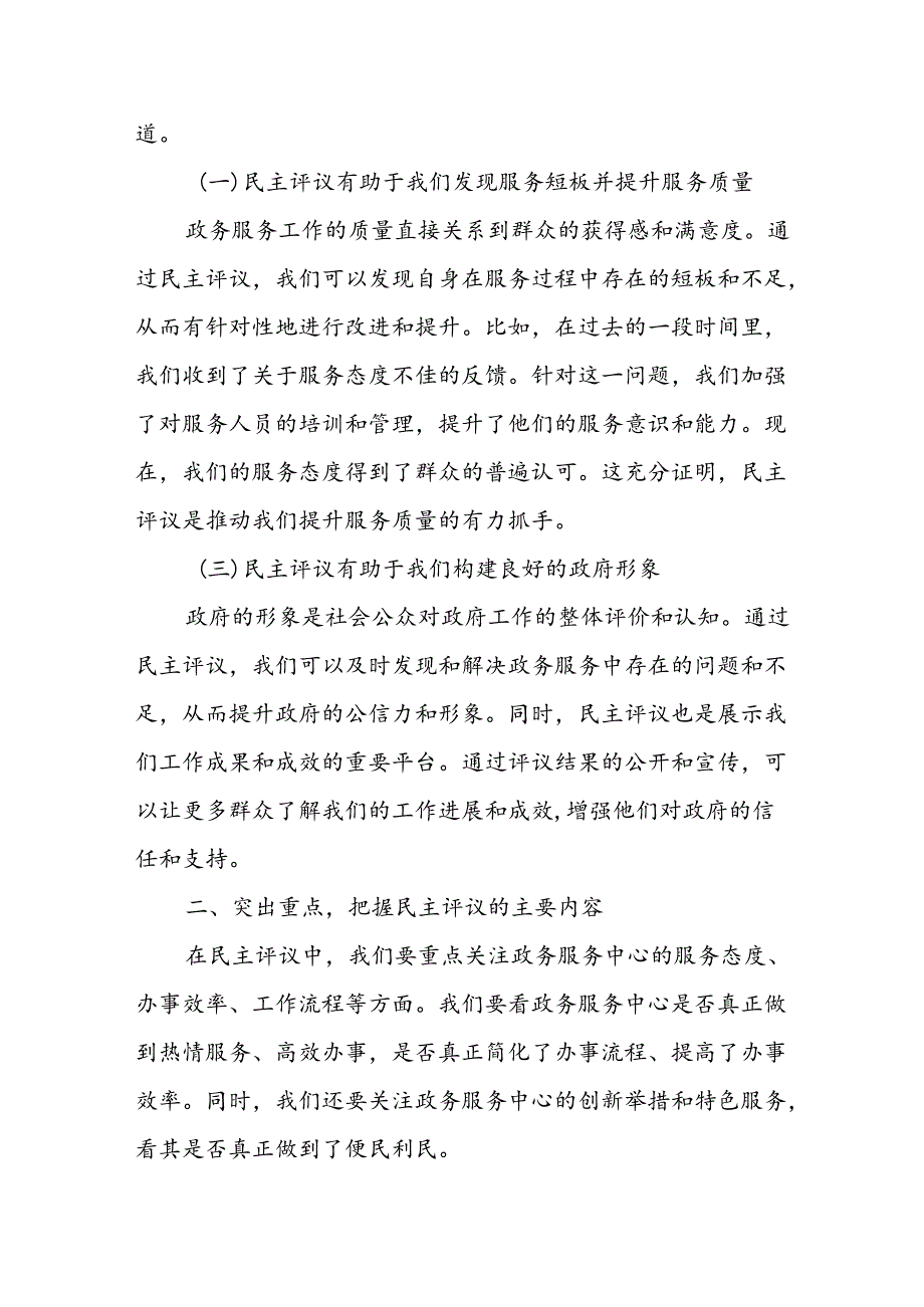 某副市长在市政协民主评议市政府政务服务中心工作动员会上的讲话.docx_第2页