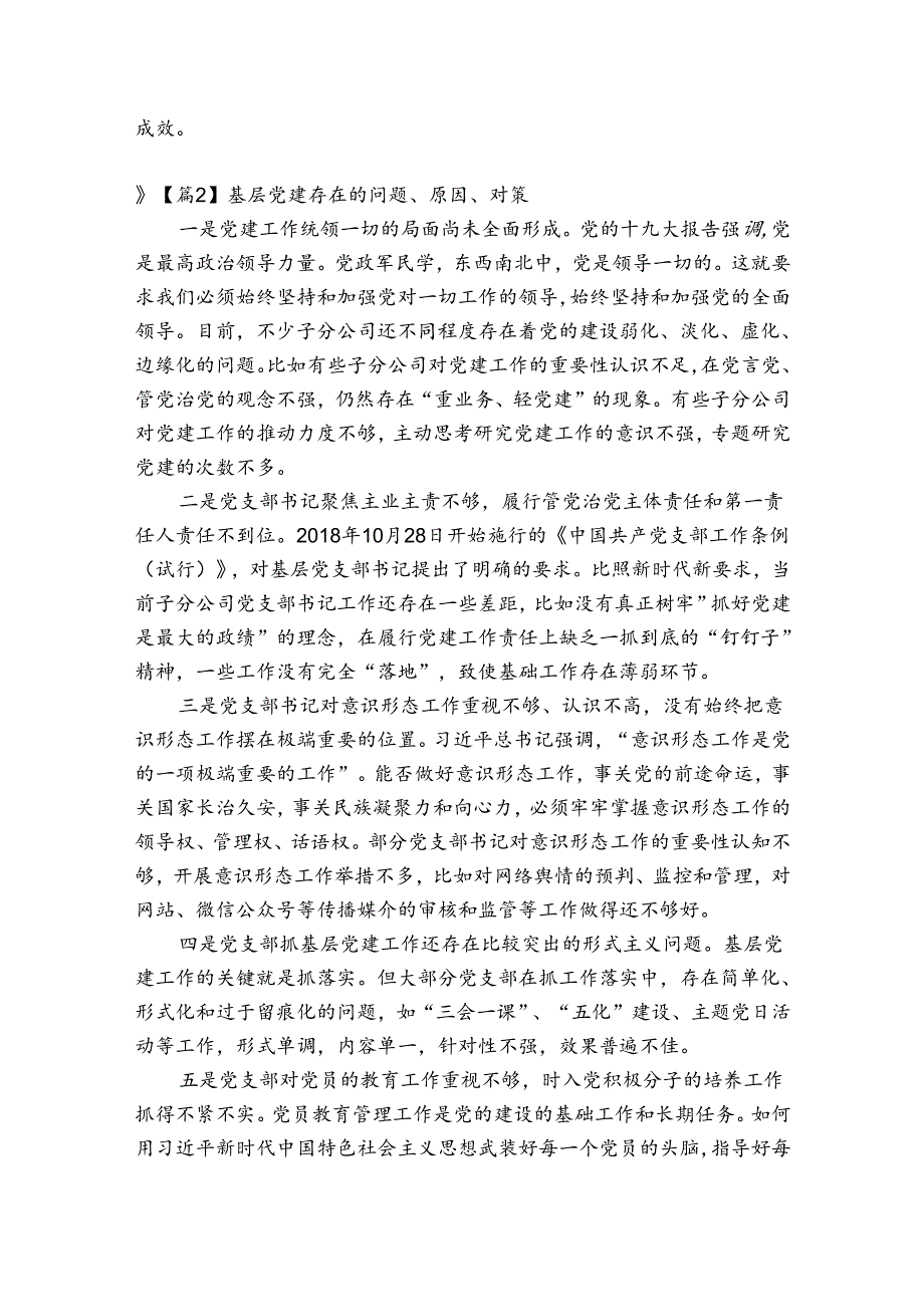 基层党建存在的问题、原因、对策6篇.docx_第2页