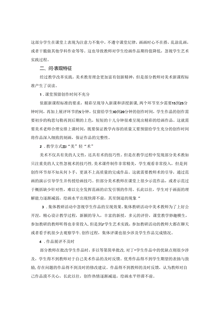 对小学美术课堂教学艺术实践环节的思考 论文.docx_第2页