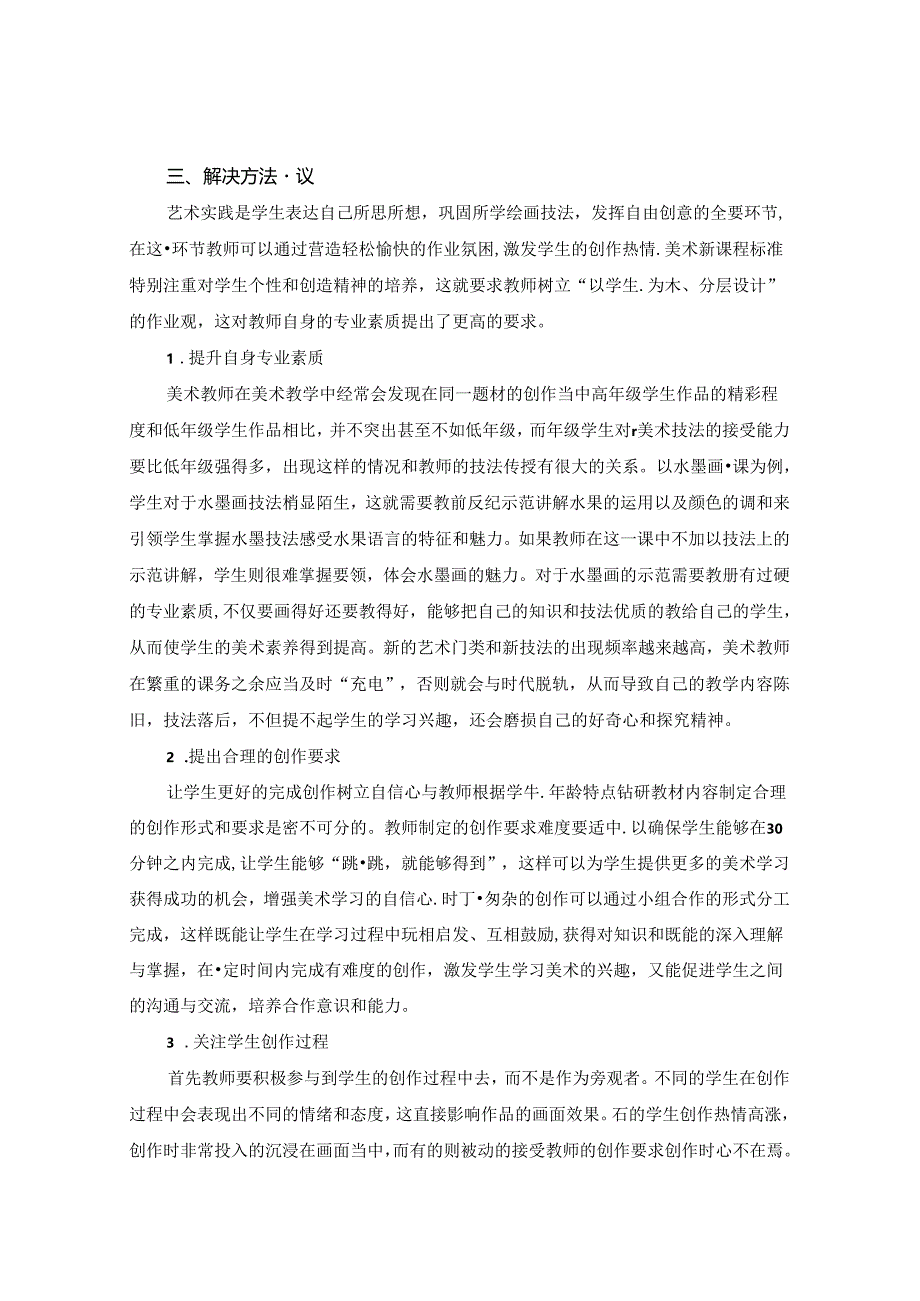 对小学美术课堂教学艺术实践环节的思考 论文.docx_第3页