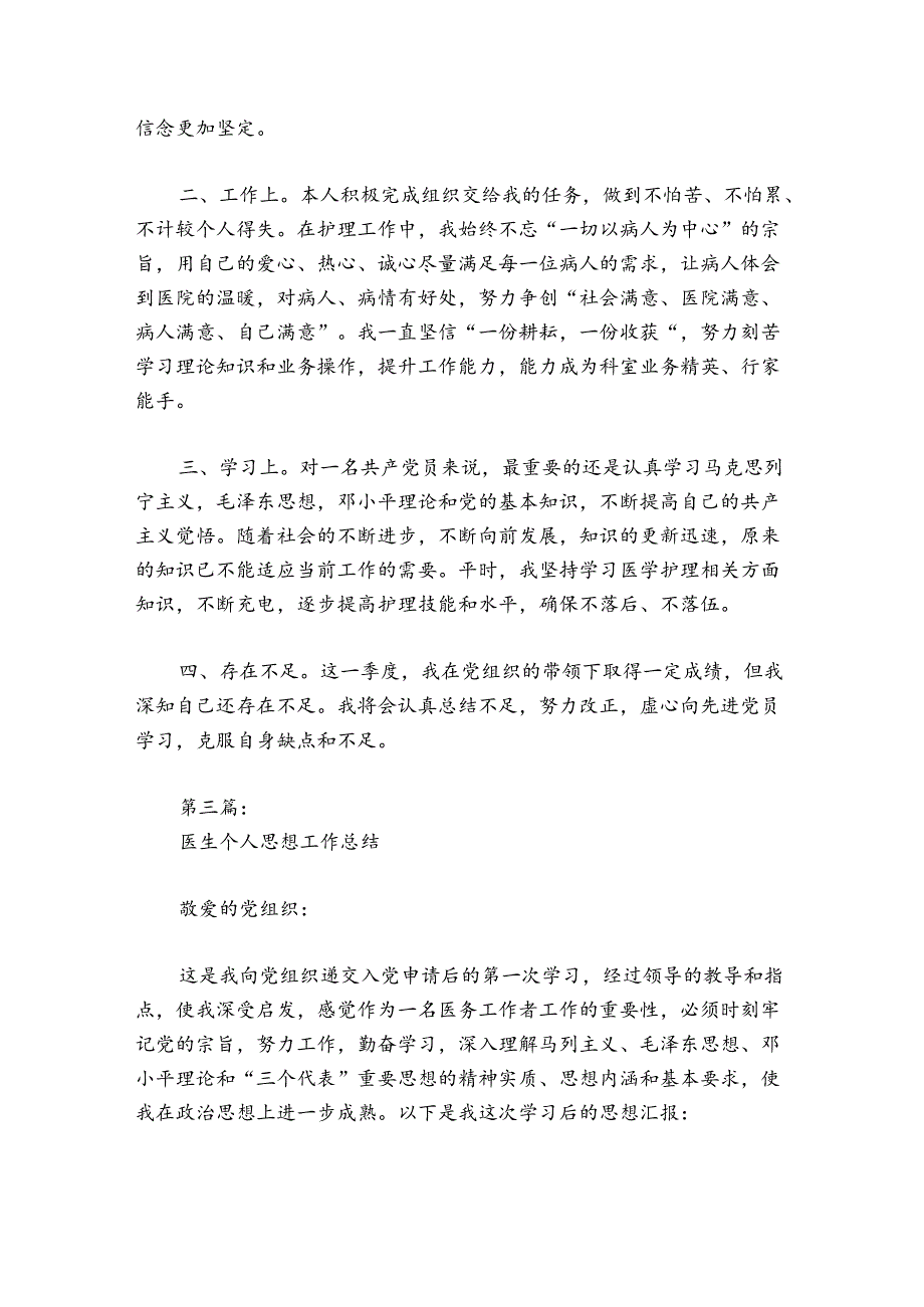 医生个人思想工作总结范文2024-2024年度(精选5篇).docx_第3页