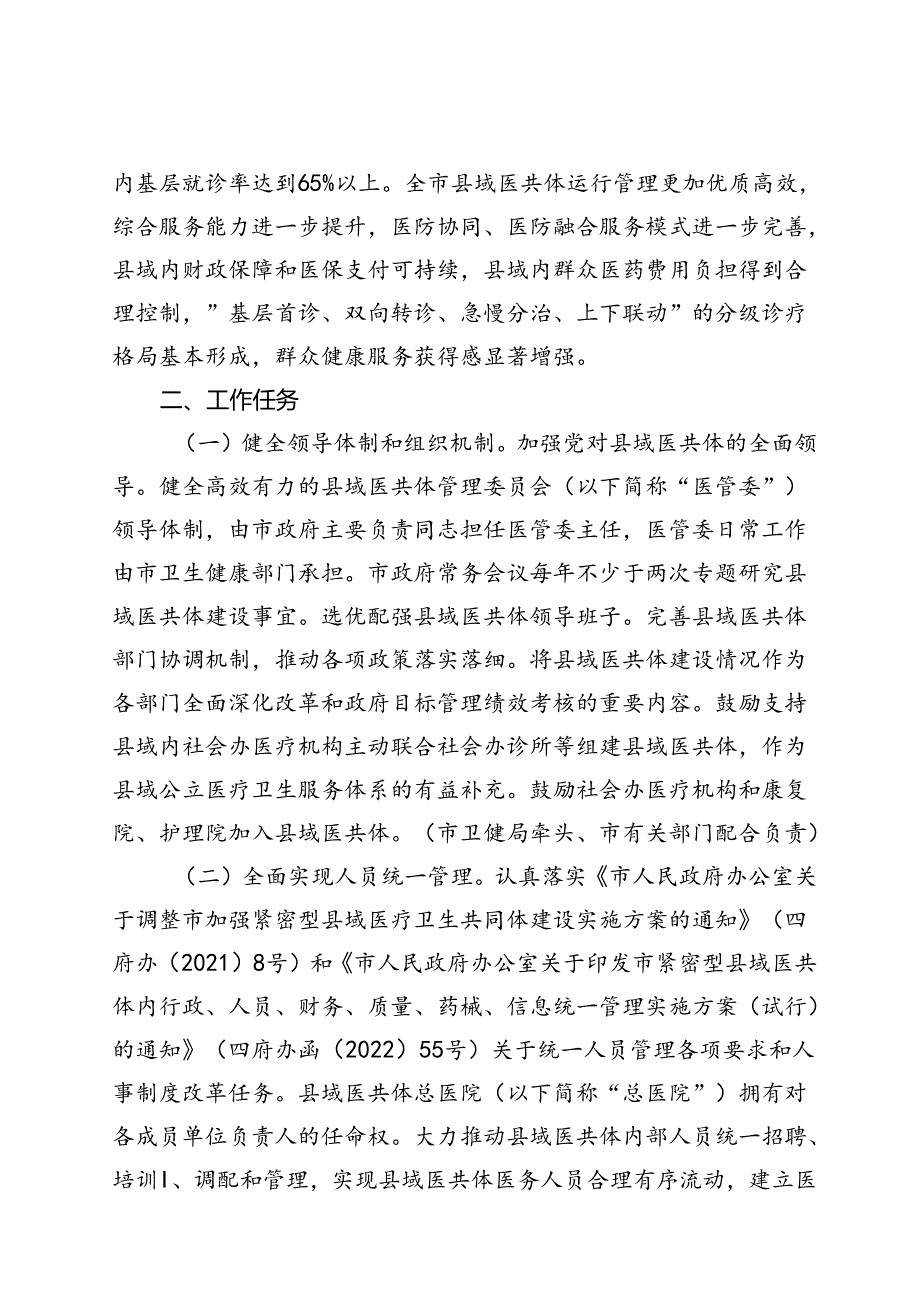 关于紧密型县域医疗卫生共同体高质量发展行动方案.docx_第2页