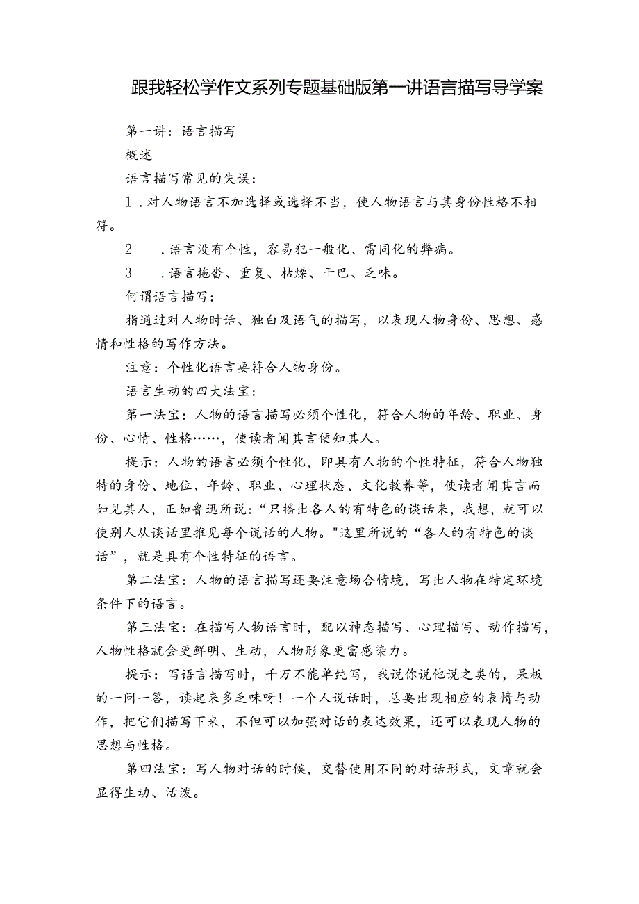 跟我轻松学作文系列专题基础版第一讲语言描写 导学案.docx_第1页