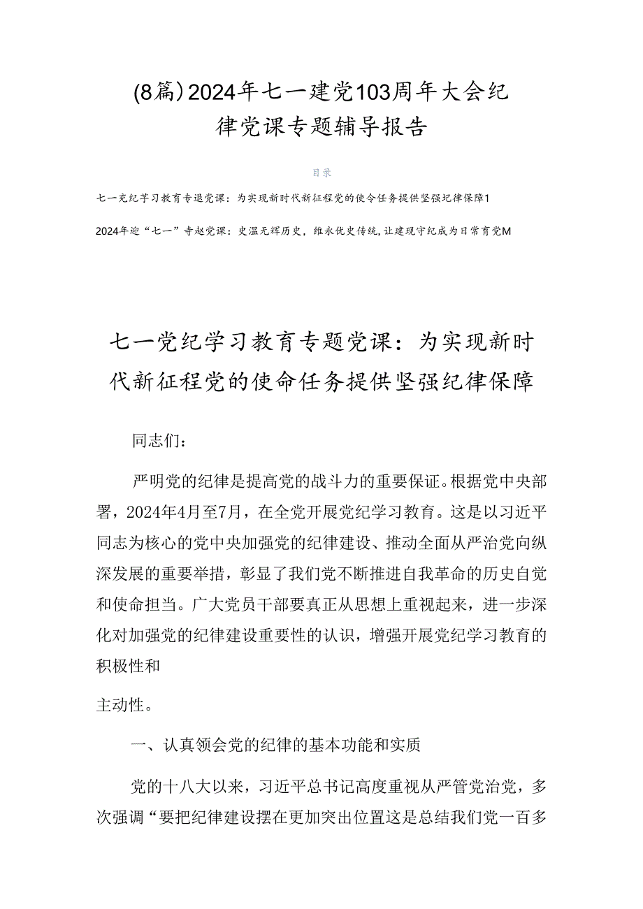 （8篇）2024年七一建党103周年大会纪律党课专题辅导报告.docx_第1页