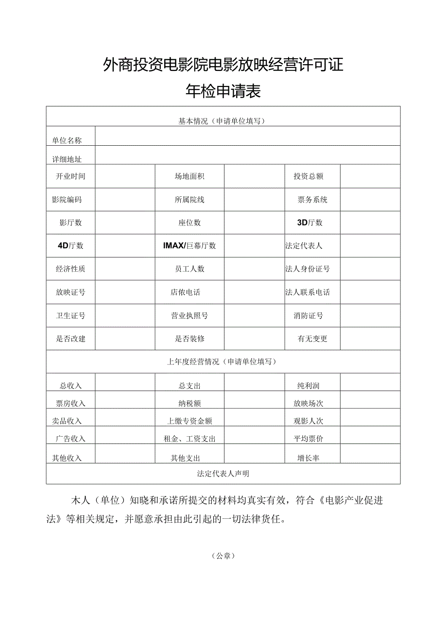 外商投资电影院电影放映经营许可证年检申请表（空白模板）.docx_第1页